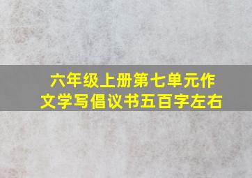 六年级上册第七单元作文学写倡议书五百字左右