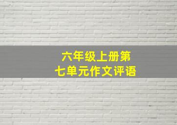 六年级上册第七单元作文评语