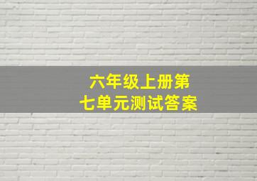 六年级上册第七单元测试答案