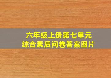 六年级上册第七单元综合素质问卷答案图片