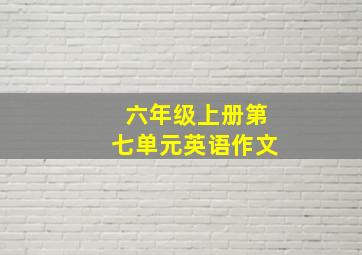 六年级上册第七单元英语作文