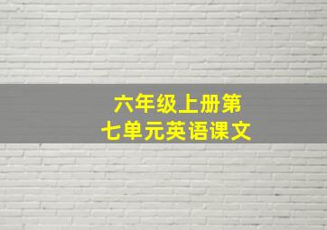 六年级上册第七单元英语课文