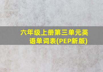 六年级上册第三单元英语单词表(PEP新版)