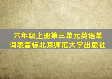 六年级上册第三单元英语单词表音标北京师范大学出版社