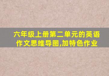 六年级上册第二单元的英语作文思维导图,加特色作业