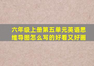 六年级上册第五单元英语思维导图怎么写的好看又好画