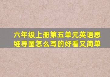 六年级上册第五单元英语思维导图怎么写的好看又简单