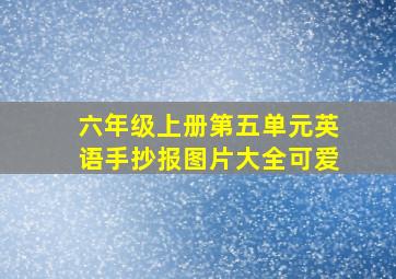 六年级上册第五单元英语手抄报图片大全可爱