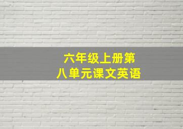 六年级上册第八单元课文英语