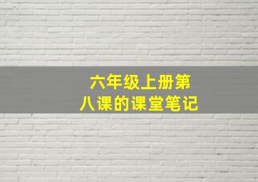 六年级上册第八课的课堂笔记