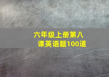 六年级上册第八课英语题100道