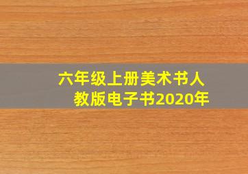 六年级上册美术书人教版电子书2020年