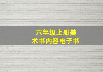 六年级上册美术书内容电子书