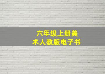 六年级上册美术人教版电子书