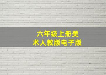 六年级上册美术人教版电子版