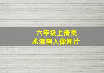 六年级上册美术添画人像图片