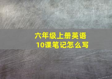 六年级上册英语10课笔记怎么写