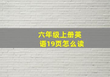 六年级上册英语19页怎么读