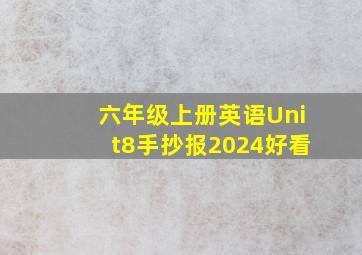 六年级上册英语Unit8手抄报2024好看