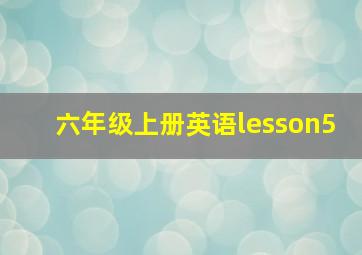 六年级上册英语lesson5