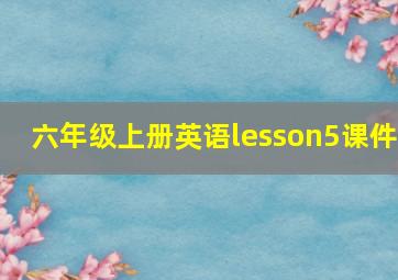 六年级上册英语lesson5课件