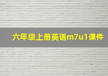 六年级上册英语m7u1课件