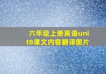 六年级上册英语unit8课文内容翻译图片