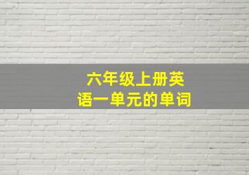 六年级上册英语一单元的单词