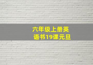 六年级上册英语书19课元旦