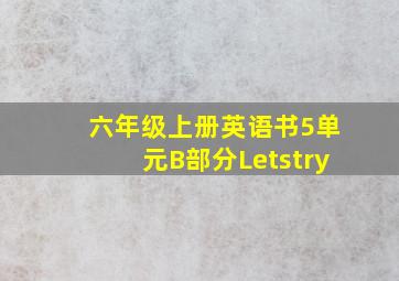 六年级上册英语书5单元B部分Letstry