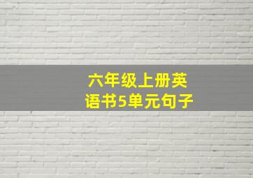 六年级上册英语书5单元句子