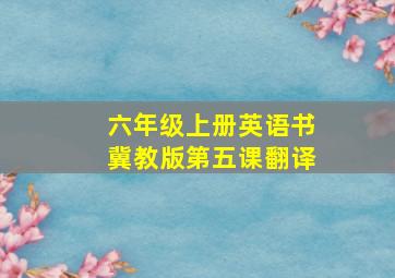 六年级上册英语书冀教版第五课翻译