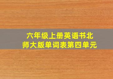 六年级上册英语书北师大版单词表第四单元