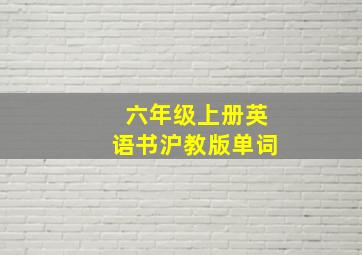 六年级上册英语书沪教版单词