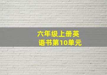 六年级上册英语书第10单元