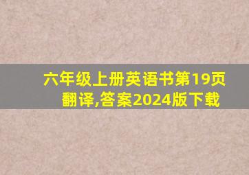 六年级上册英语书第19页翻译,答案2024版下载