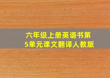 六年级上册英语书第5单元课文翻译人教版