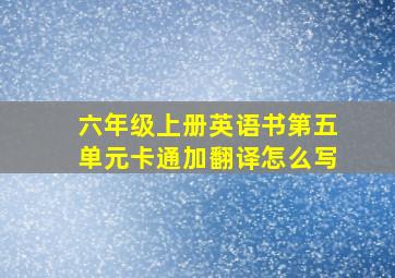 六年级上册英语书第五单元卡通加翻译怎么写