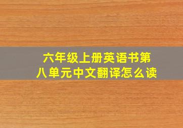 六年级上册英语书第八单元中文翻译怎么读