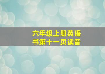 六年级上册英语书第十一页读音