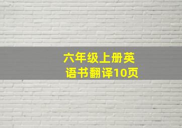 六年级上册英语书翻译10页