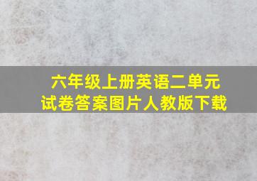 六年级上册英语二单元试卷答案图片人教版下载