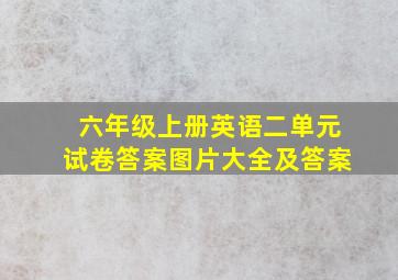 六年级上册英语二单元试卷答案图片大全及答案