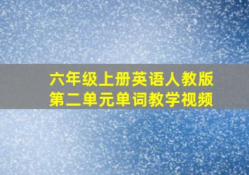 六年级上册英语人教版第二单元单词教学视频