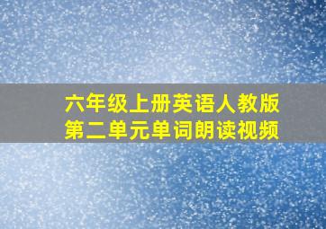 六年级上册英语人教版第二单元单词朗读视频