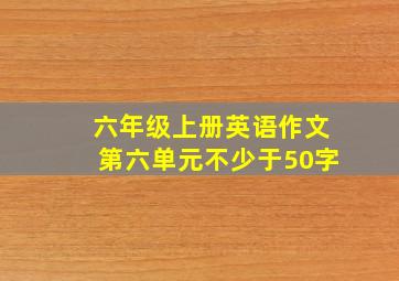 六年级上册英语作文第六单元不少于50字