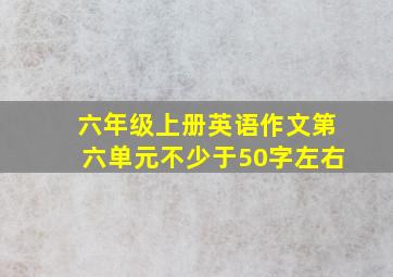 六年级上册英语作文第六单元不少于50字左右