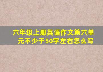 六年级上册英语作文第六单元不少于50字左右怎么写