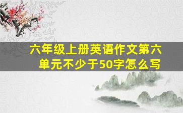 六年级上册英语作文第六单元不少于50字怎么写