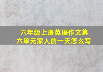 六年级上册英语作文第六单元家人的一天怎么写